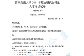 2011年西南交通大学649中外美术史考研真题