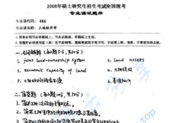 2006年湖南师范大学486土地经济学考研真题