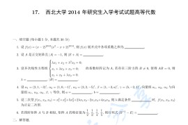 2014年西北大学821高等代数考研真题