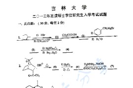 2013年吉林大学有机化学考研真题