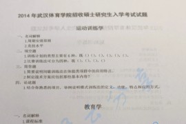 2014年武汉体育学院651体育学专业基础综合考研真题