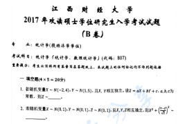 2017年江西财经大学807统计学考研真题