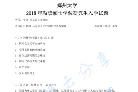 2018年郑州大学824马克思主义中国化理论与实践考研真题