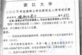 2003年浙江大学351规划与设计考研真题