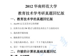 2012年华南师范大学806教育技术学基础考研真题