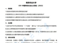 2022年南京农业大学839中国特色社会主义理论考研真题