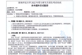 2022年湖南师范大学707社会学原理考研真题