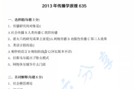 2013年上海交通大学635传播学原理考研真题