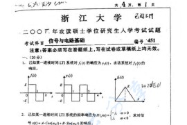 2004年浙江大学451信号与电路基础考研真题​