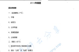 2012年北京大学613政治学原理考研真题