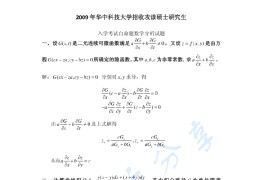 2009年华中科技大学601数学分析考研真题及答案