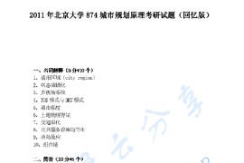 2011年北京大学874城市规划原理考研真题