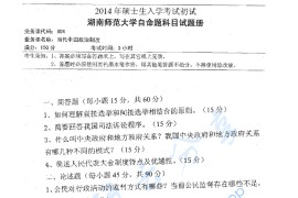 2014年湖南师范大学804当代中国政治制度考研真题