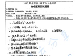 2012年湖南师范大学701法学综合课1（含法理学、民法学）考研真题