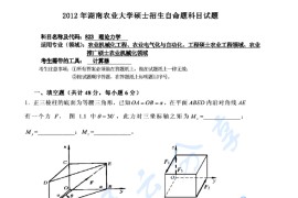 2012年湖南农业大学823理论力学考研真题