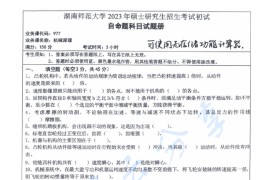 2023年湖南师范大学977机械原理考研真题