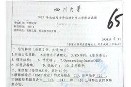 2013年四川大学892生物化学考研真题