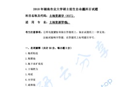 2010年湖南农业大学617土地资源学考研真题