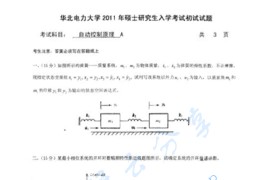 2011年华北电力大学（北京）841自动控制原理考研真题