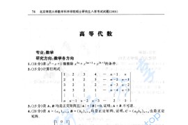 2001年北京师范大学高等代数考研真题