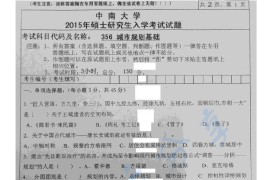 2015年中南大学356城乡规划基础考研真题