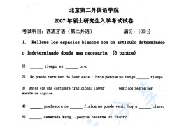 2007年北京第二外国语学院266<strong>西班牙语</strong>考研真题