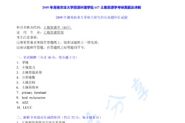 2009年湖南农业大学617土地资源学考研真题及答案