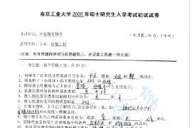 2005年南京工业大学环境微生物学考研真题