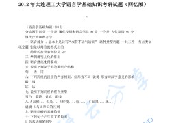 2012年大连理工大学857语言学基础知识考研真题