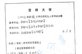 2003年吉林大学481细胞生物学与生理学考研真题