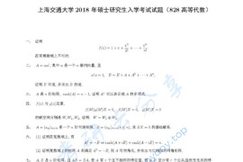 2018年上海交通大学828高等代数考研真题