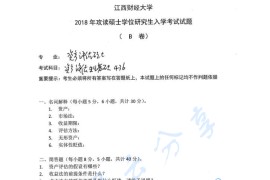 2018年江西财经大学436资产评估专业基础考研真题