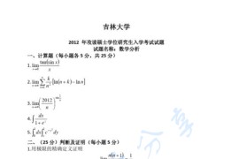 2012年吉林大学数学分析考研真题