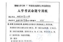 2005年湖南大学433材料科学基础考研真题