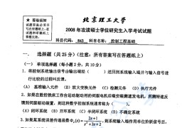 2008年北京理工大学843控制工程基础考研真题