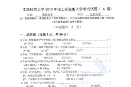 2013年江西师范大学851无机化学考研真题