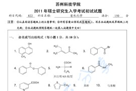 2011年苏州科技大学822有机化学考研真题