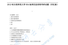 2012年哈尔滨师范大学834地理信息系统考研真题