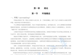 华东师范大学环境科学概论考研笔记.pdf