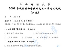 2007年江西财经大学公共经济学、劳动经济学考研真题