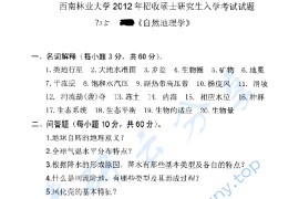 2012年西南林业大学716自然地理学考研真题