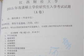 2015年江西财经大学435保险专业基础考研真题（缺页）