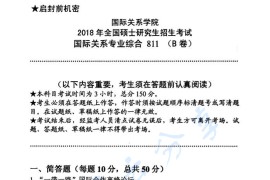 2018年国际关系学院811国际关系专业综合考研真题