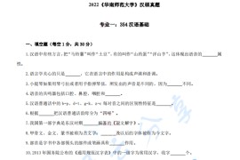 2022年华南师范大学354汉语基础考研真题