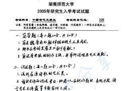 2005年湖南师范大学828中国古代文学史考研真题