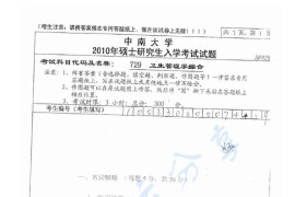 2010年中南大学729卫生管理学综合考研真题