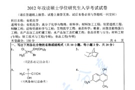 2012年吉林大学有机化学考研真题