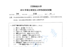 2014年江苏科技大学241日语考研真题