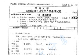 2008年中南大学753基础日语考研真题