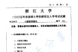 2005年浙江大学351口腔医学综合考研真题（缺页）